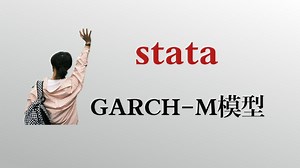 【时间序列】3.15：GARCH-M模型