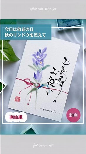 「敬老の日、リンドウの描く】#敬老の日#リンドウ#ご長寿おめでとう#筆文字 #筆文字講座 #art #calligraphy #水彩イラスト #筆センスアート #とみたゆかり