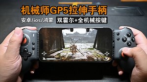 拉伸手柄卷起来了？！机械师gp5开箱体验:兼容安卓/ios/鸿蒙，手机变掌机。