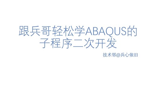 跟兵哥学ABAQUS子程序1-Fortran安装和课程简介