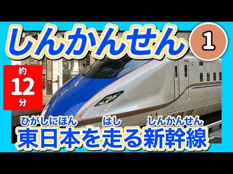 【12分】しんかんせん1（子供向け新幹線動画）東日本を走る新幹線 #こども向け #新幹線