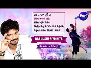 All Time Hit Odia Album Songs | Old Is Gold | ସୁପରହିଟ ଓଡ଼ିଆ ଆଲବମ ଗୀତ | Babul Supriyo | Sidharth Gold