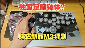 轴好，但作为HB不够好。胖达新HITBOX评测_游戏热门视频