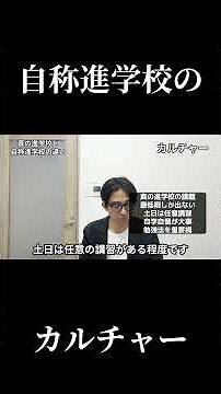 自称進学校のカルチャーについて徹底解説！フルバージョンは関連動画からご覧ください！ #高校受験 #大学受験 #自称進学校