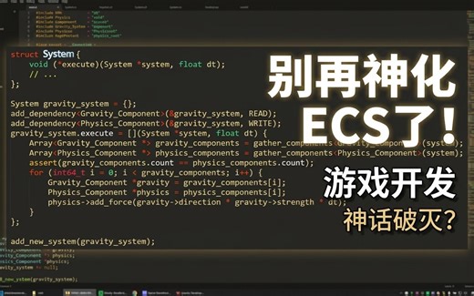 【中字】某国小哥：别再神化ECS了！游戏开发