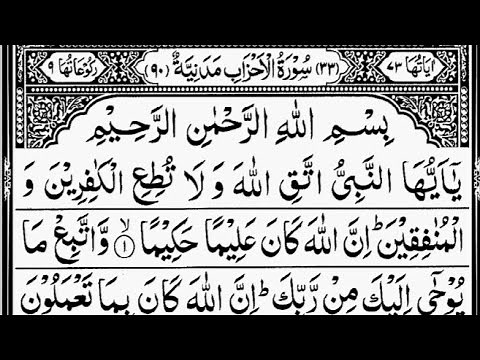 Surah Al-Ahzab | By Sheikh Abdur-Rahman As-Sudais | Full With Arabic Text (HD) | 33-سورۃالاحزاب