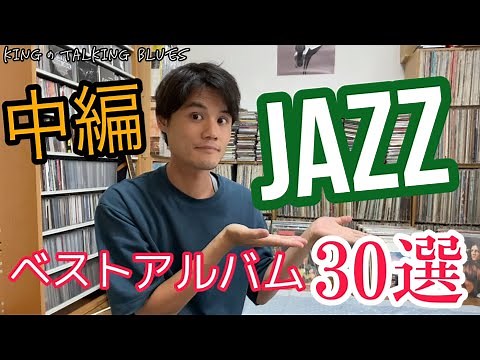 [My Serious Selection of Jazz Masterpieces] "King's 30 Best Jazz Albums, Part 2" King's Talking B...