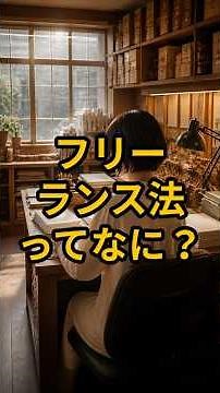 [KADOKAWA Recommendation] What Is the "Freelance Act" Shaking Up the Publishing Industry?