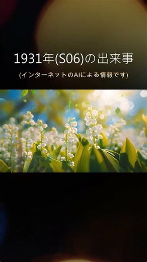 1931年(S06)の出来事