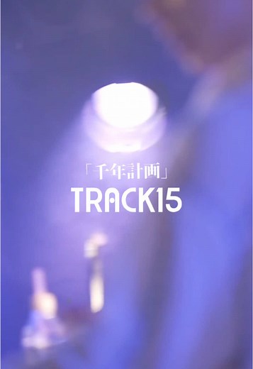 TRACK15 New Single 2024.11.06 Release「千年計画」 ドラマエンディング主題歌 MBSドラマ特区 「初めましてこんにちは、離婚してください」 @MBSドラマ【ドラマイズム,ドラマ特区,ドラマシャワー】 #邦ロック #おすすめ #はじりこ #track15