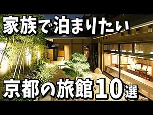 家族で泊まりたい京都のおすすめ旅館＆ホテル10選