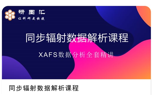 【系列课程】同步辐射数据解析课程