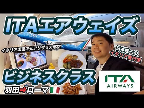 ITAエアウェイズA350ビジネスクラス搭乗記✈️ イタリア国営の元アリタリア航空