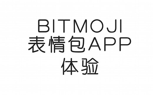 表情包界的一股泥石流 Bitmoji 表情包APP体验