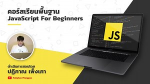 🔥 คอร์ส Modern JavaScript For Beginners พื้นฐานสำหรับผู้เริ่มต้น 🔥 📣 พื้นฐานสำหรับผู้เริ่มต้น JavaScript . ℹ️ เนื้อหาในบทเรียน ✅ บทนำ JavaScript ✅ แนะนำ Text editor และ Web Browser ✅ รู้จักกับ Developer Tool & Console ✅ ความแตกต่างระหว่าง HTML CSS JS ✅ เริ่มต้นเขียน JavaScript ✅ คำสั่งสำหรับแสดงผลข้อมูล JavaScript Output ✅ รู้จักกับ JavaScript Statements ✅ การคอมเม้นท์ JavaScript Comments ✅ การสร้างตัวแปร JavaScript Variables ✅ การเชื่อมต่อ String หรือ ตัวแปล Concatenate ✅ เครื่องหมายการคำนวณ