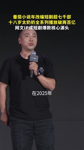 番茄小说成短剧IP内容供给源头，2025年授权改编上架短剧超7000部，联手抖音集团短剧版权中心开展征文活动。#超百万IP库助力爆款短剧#2026短剧产业大会