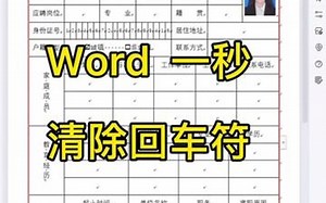 Word 里快速清除箭头标，学会记得收藏和点赞