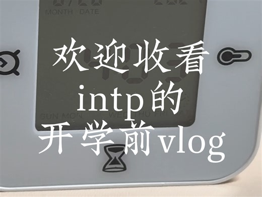 自律不了一点。