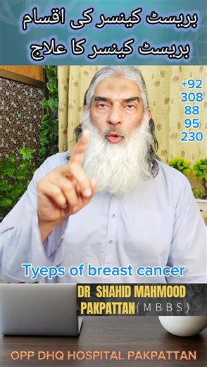 بریسٹ کینسر کی کتنی ٹائپس ہیں اور وہ کتنی خطرناک ہیں03088895230 ￼ types of breast cancer and it's importanc in treatment Dr Shahid ￼Mahmoud MBBS opposite DHQ hospital main gate Pakpattan Sharif #Breast #BreastCancer #CancerAwareness #CancerTypes #BreastCancerTypes #BreastCancerStage #StageImportanceInBreastCancer #HowToDiagnoseBreastCancer #HowTo #CancerBreast #Viral #Facebook #YouTube #DoctorShahidMehmood #Viral #Trending #Health #Awareness #BreastCancerMonth #BreastCancerTreatment #CancerHerba
