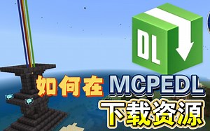 如何在MCPEDL里面下载资源——保姆级教程！