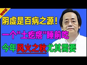一个滋阴的“土疙瘩”，女人在杯子里放一点！倪海厦：补上全身津液好水，不干也不燥了！#倪海廈 #倪師 #養生 #中醫調理 #中醫食療