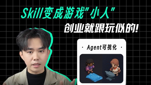 Skill终于可视化了！它能变成游戏“小人”，以后创业、工作就跟玩游戏一样简单