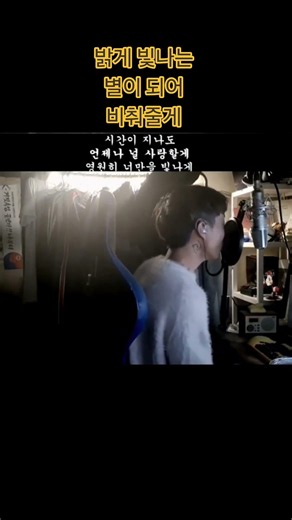 밝게 빛나는 별이 되어 비춰줄게