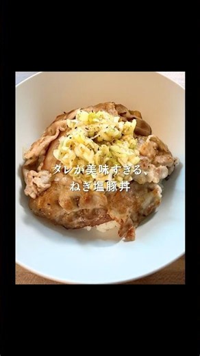 【絶品ねぎ塩ダレ】ねぎ塩豚丼