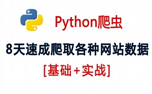 终于拿到了！（完整版）Python超强爬虫8天速成爬取各种网站数据 【python超强爬虫基础+实战】