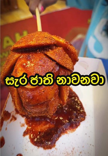 සැර ජාති නාවනවා - කාලේ සිට ආදරය!