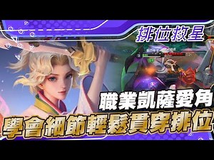 傳說對決 |職業超愛用凱薩神角會很難嗎?別擔心讓我來一步一步教你夏洛特的細節!| Sirenia 海牛 |排位救星