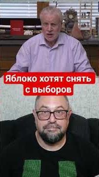 The Authorities Have Hit A New Low: They Want To Remove Yabloko From The August 10th Election.