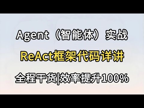 Agent实战 ReAct框架代码详讲，这绝对是讲的最好的Agent教程，手把手教你从0基础开始搭建企业级Agent智能体！全程干货无废话，学不会我退出IT圈！！AI大模型|LLM