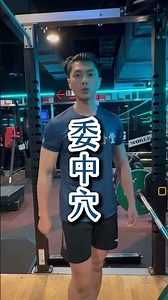腰痛別再只按腰，教大家兩個穴位，緩解下背痛！ #詹博恩醫師 #腰痛 #下背痛 #腰酸背痛 #穴位按摩