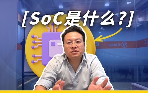SoC是什么？| 两分半科普告诉你