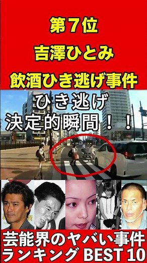 吉澤ひとみ【飲酒ひき逃げ事件】第7位芸能界のヤバい事件！衝撃ランキングベスト10 強制わいせつ,薬物、暴力、事件など芸能界の闇に迫る…