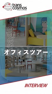 自慢のおしゃれなオフィスをご紹介します！/トランスコスモス株式会社の採用動画 - 採用動画のmoovy