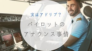 実はアドリブ！？パイロットのおもしろアナウンス事情 | Journey Log