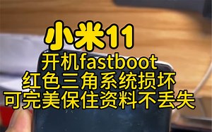 小米11开机显示fastboot，红色三角系统损坏，都可以完美保住资料不会丢失，不服来战。
