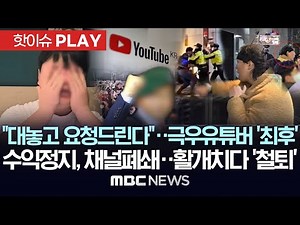 "대놓고 요청드린다"..어느 극우유튜버 '최후'..수익정지, 채널폐쇄..활개치다 '철퇴' - [핫이슈PLAY] MBC뉴스 2025년 2월 15일