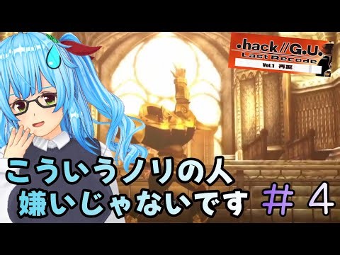 【.hack//g.u.last recode Vol1/完全初見プレイ】#４ 見知らぬおっさんからダメだしされました 【ネタバレあり/バ美肉VTuber】