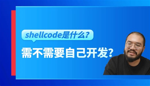 shellcode是什么，需不需要自己开发？【漏洞免杀/编程/CTF/内核】