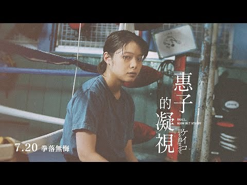 #港版預告片 《惠子的凝視》 𝗦𝗺𝗮𝗹𝗹 𝗦𝗹𝗼𝘄 𝗕𝘂𝘁 𝗦𝘁𝗲𝗮𝗱𝘆｜橫掃日本各大電影獎15項大獎｜「日本奧斯卡」影后岸井雪乃 x 國寶級男星三浦友和｜《函館夜空更深藍》三宅唱執導新作