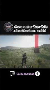 บทสวดนี้ ดีนักแล #rdr2 #redm #reddeadredemption2 #redmproject