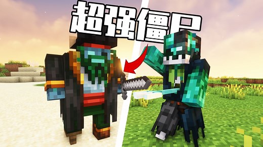 【Minecraft】原版的僵尸没意思？好多有趣又不失平衡的新版僵尸！我的世界模组介绍“腐烂生物Rotten Creatures”