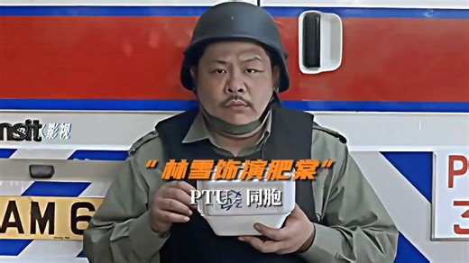 出警时不要坐警车后面吃叉鸡饭
