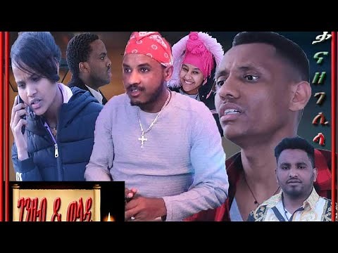 New Eritrean Orthodox tewahdo 2021 menfesawi Film ገንዘብ ዶ ወለዲ (መንፈሳዊ ፊልም)