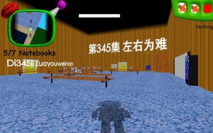 [BBTYN]第345集 左右为难[Baldi's basics]