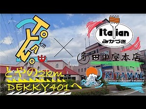 【とやの2km】デッキー401へ デッキー401の魅力を紹介！田中屋本店・みかづき・KITAMAEなど、新潟限定の店舗の情報