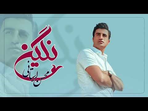Mohsen Lorestani - Negin | محسن لرستانی - نگین
